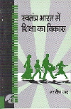 SWATANTRA BHARAT MEIN SHIKSHA KA VIKAS