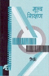 MULYA SHIKSHAN