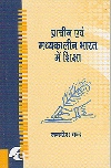 PRACHIN EVAM MADHYAKALEEN BHARAT MEIN SHIKSHA