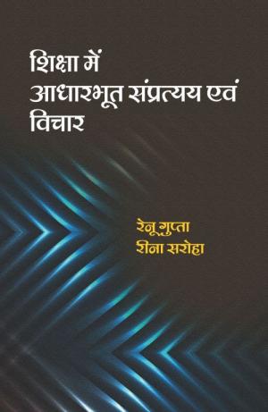 SHIKSHA ME AADHARBHUT SAMPRATYY AVM VICHAR